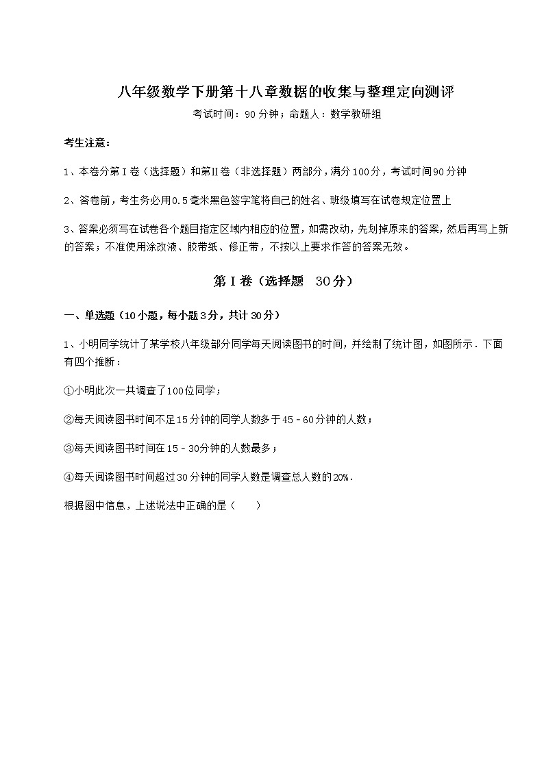 2021-2022学年冀教版八年级数学下册第十八章数据的收集与整理定向测评试卷(含答案详解)第1页