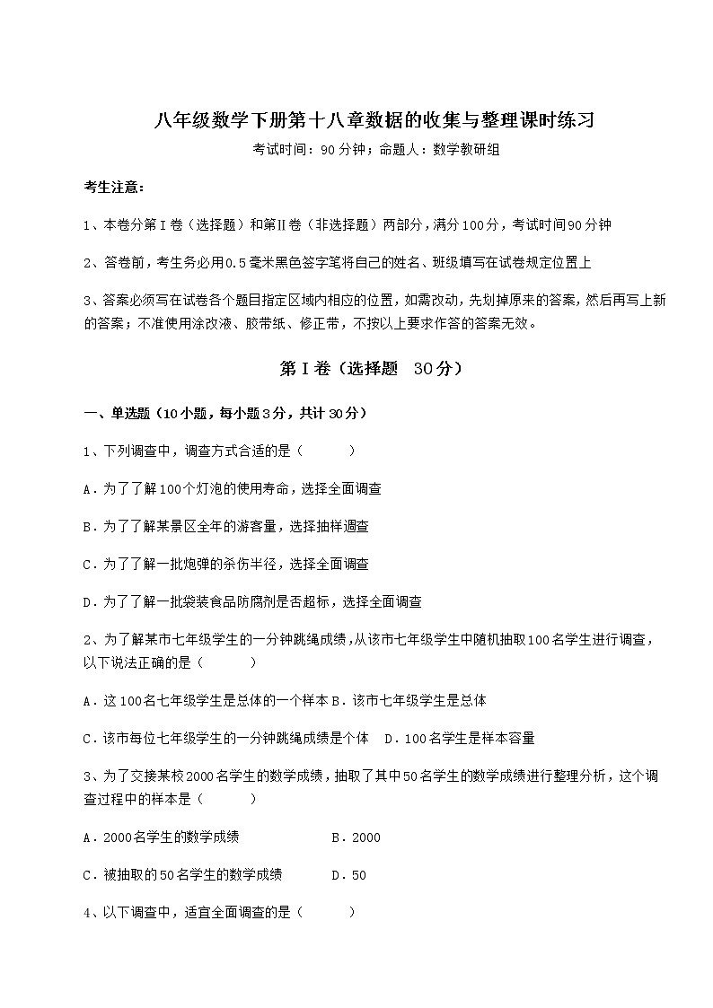 2021-2022学年度强化训练冀教版八年级数学下册第十八章数据的收集与整理课时练习试题(含详解)第1页
