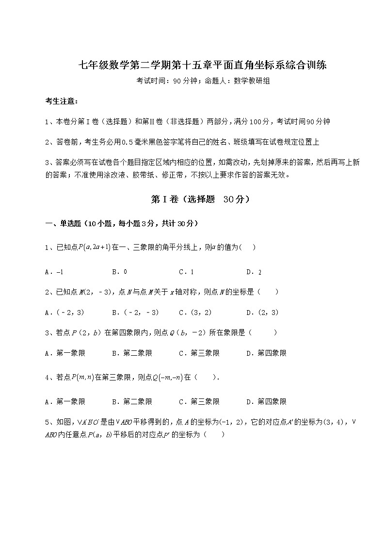 2022年滬教版七年級(jí)數(shù)學(xué)第二學(xué)期第十五章平面直角坐標(biāo)系綜合訓(xùn)練試題（無超綱）第1頁