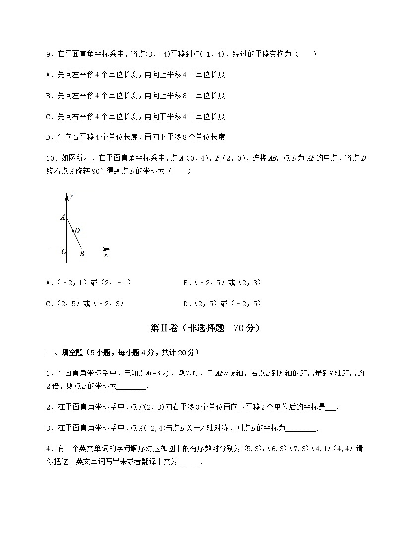 2022年滬教版七年級(jí)數(shù)學(xué)第二學(xué)期第十五章平面直角坐標(biāo)系綜合訓(xùn)練試題（無超綱）第3頁