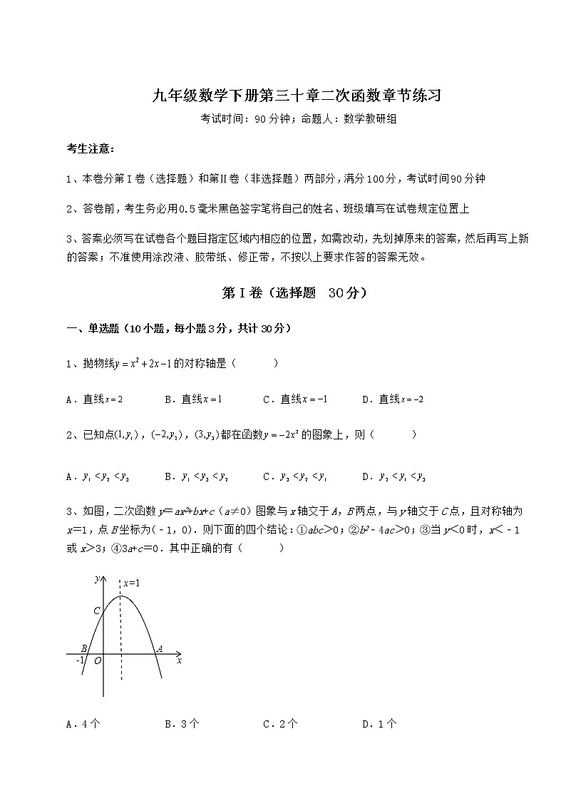 2022年最新精品解析冀教版九年级数学下册第三十章二次函数章节练习练习题(无超纲)第1页