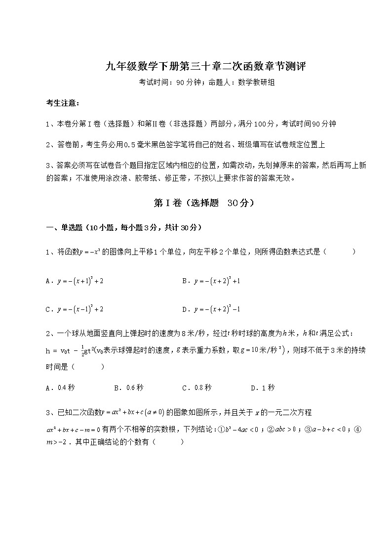 精品试卷冀教版九年级数学下册第三十章二次函数章节测评试卷(含答案详解)第1页