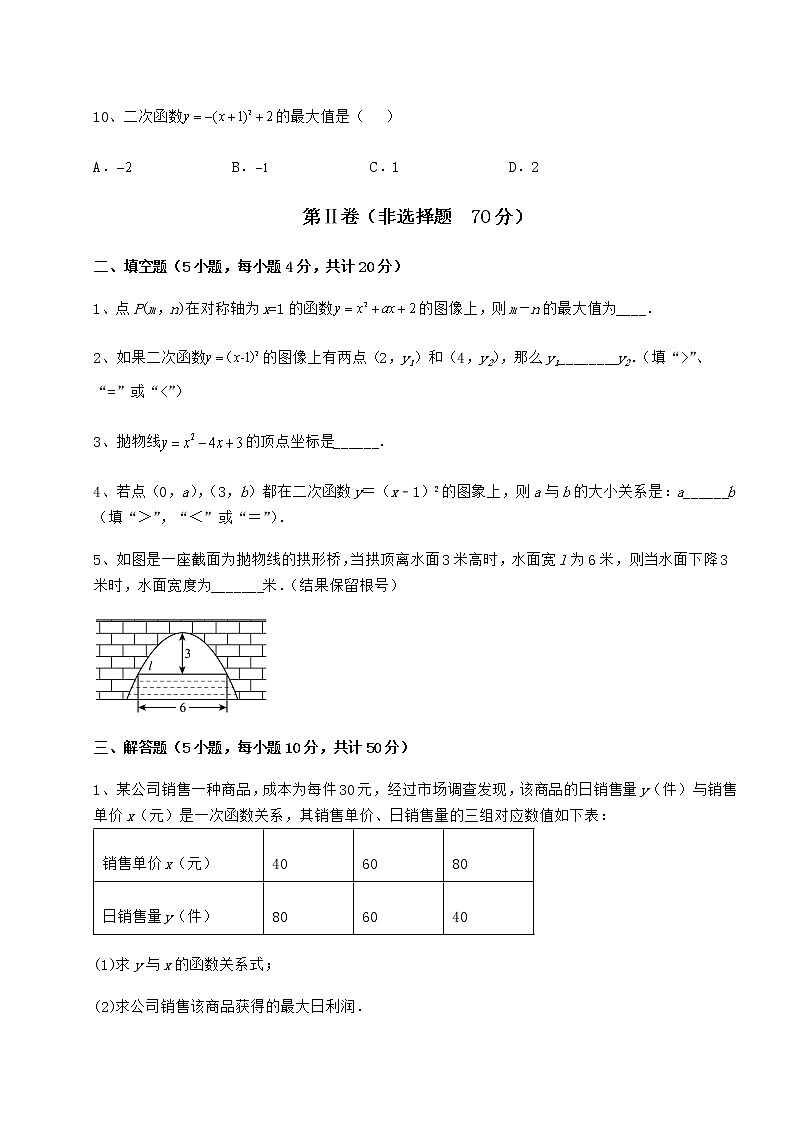 2022年最新强化训练冀教版九年级数学下册第三十章二次函数专题攻克试题(无超纲)第3页