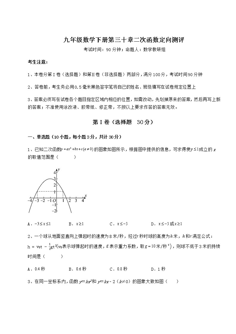 精品试卷冀教版九年级数学下册第三十章二次函数定向测评试题(含答案解析)第1页