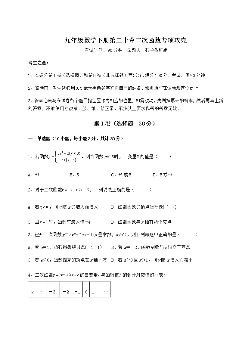 精品试卷冀教版九年级数学下册第三十章二次函数专项攻克试卷(含答案详解)01