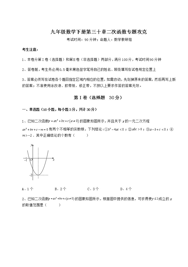 难点详解冀教版九年级数学下册第三十章二次函数专题攻克试题(含详细解析)第1页