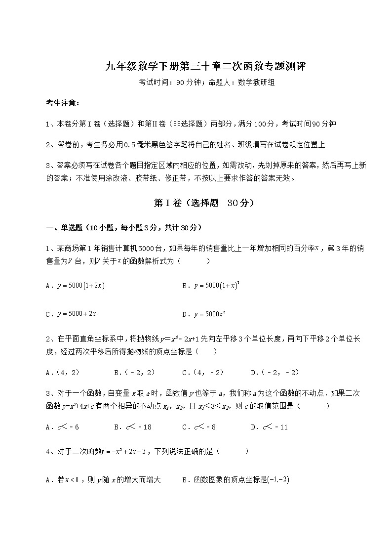 2021-2022学年冀教版九年级数学下册第三十章二次函数专题测评试卷(无超纲带解析)第1页