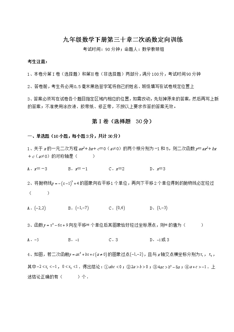 2022年冀教版九年级数学下册第三十章二次函数定向训练试题(无超纲)01