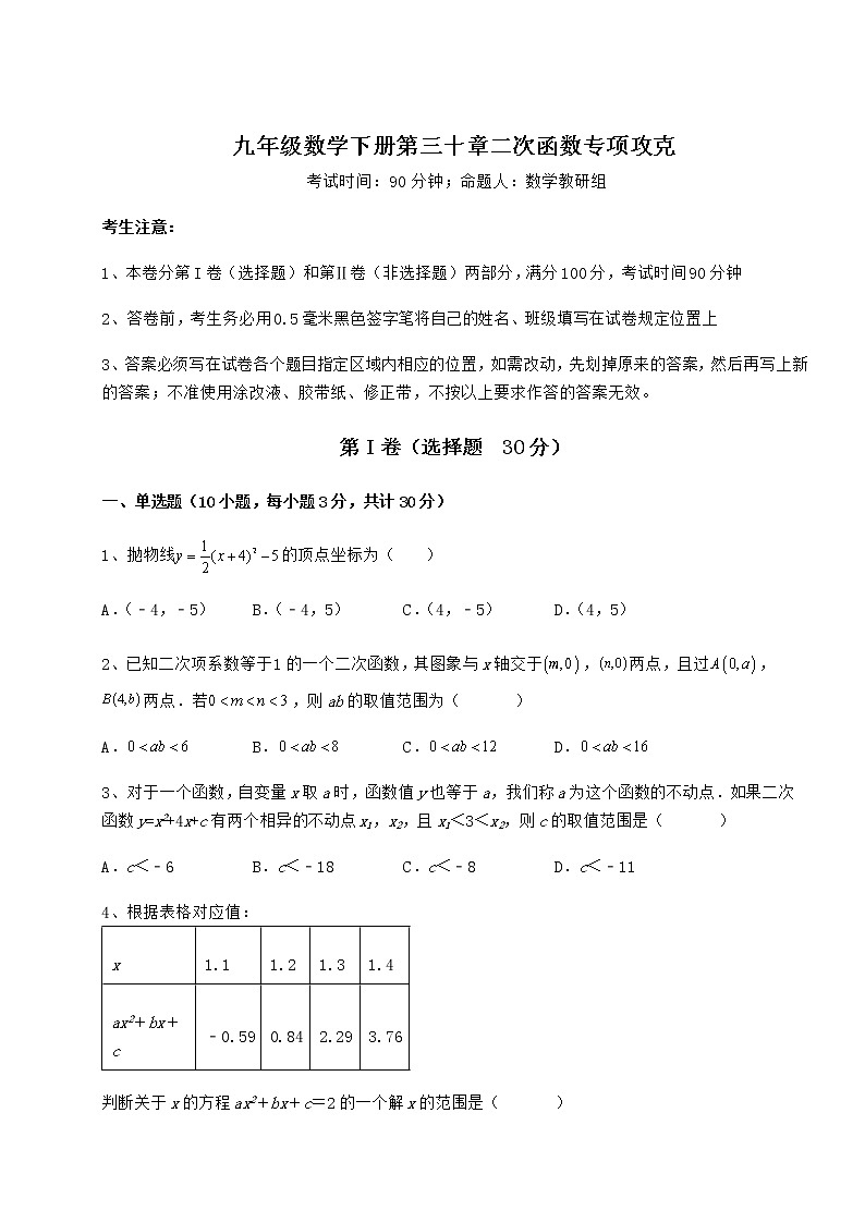 2022年必考点解析冀教版九年级数学下册第三十章二次函数专项攻克试卷(无超纲)第1页