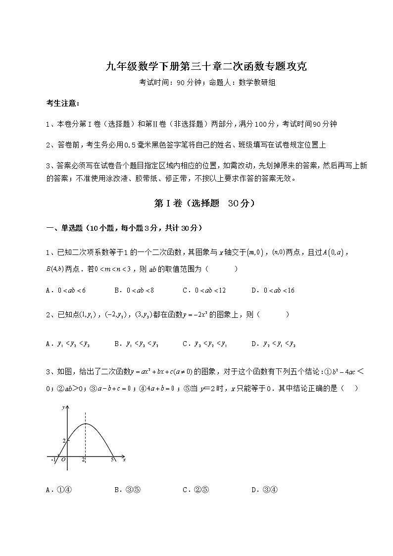 2022年精品解析冀教版九年级数学下册第三十章二次函数专题攻克试题(含详解)第1页