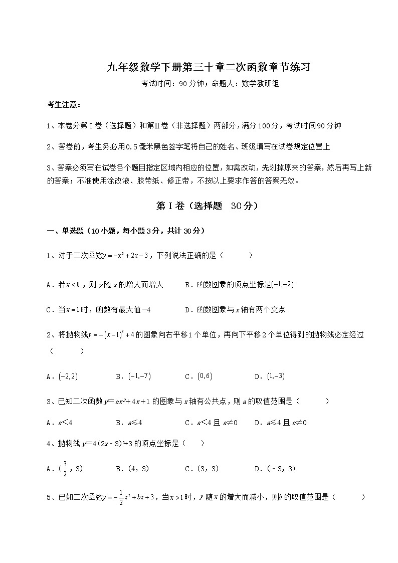 2022年冀教版九年级数学下册第三十章二次函数章节练习试题(含解析)01