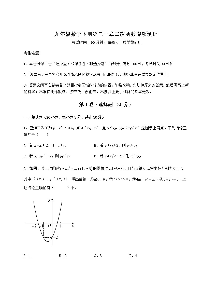 2022年最新精品解析冀教版九年级数学下册第三十章二次函数专项测评试卷(精选含答案)01