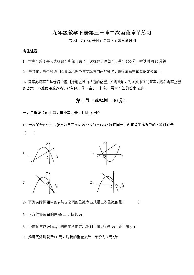 2022年最新冀教版九年级数学下册第三十章二次函数章节练习试题(含解析)第1页