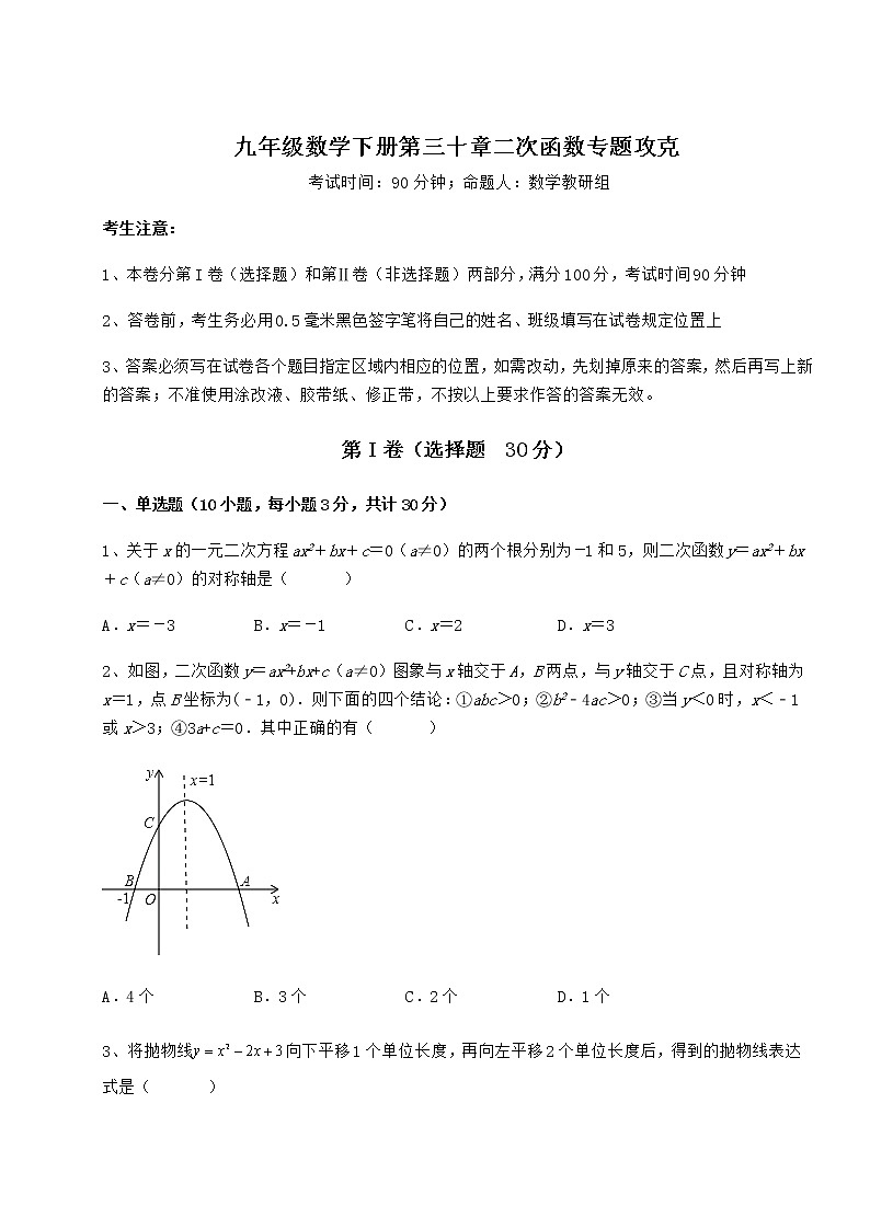 2022年强化训练冀教版九年级数学下册第三十章二次函数专题攻克练习题(无超纲)第1页