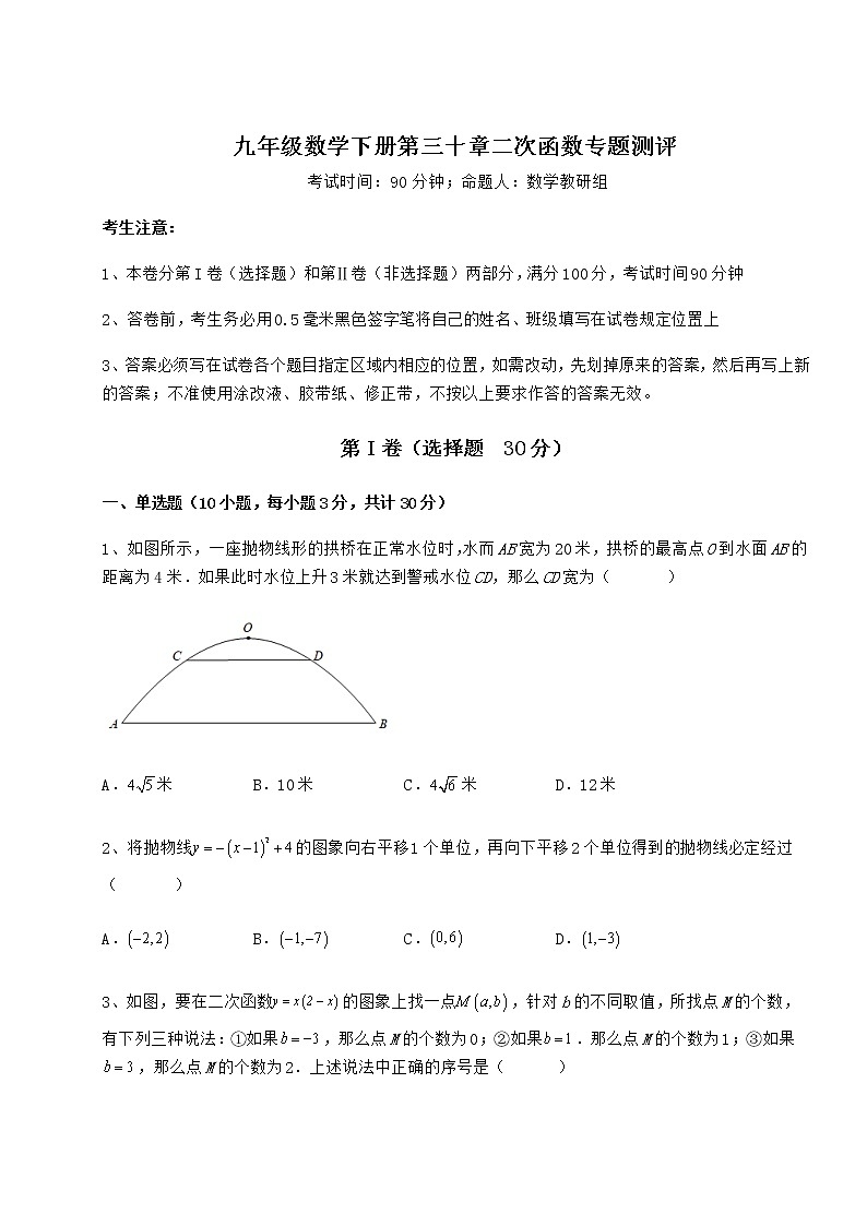 2022年最新精品解析冀教版九年级数学下册第三十章二次函数专题测评试题(含详细解析)01