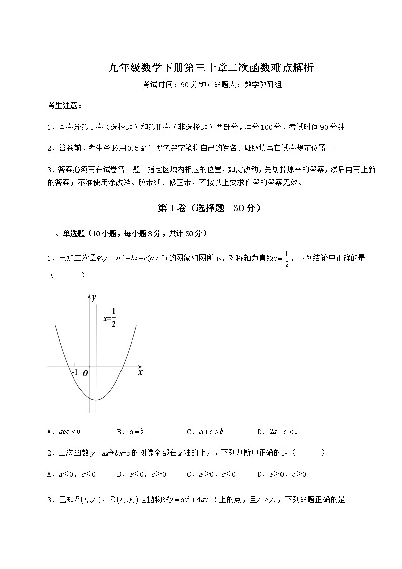 2022年最新冀教版九年级数学下册第三十章二次函数难点解析练习题01