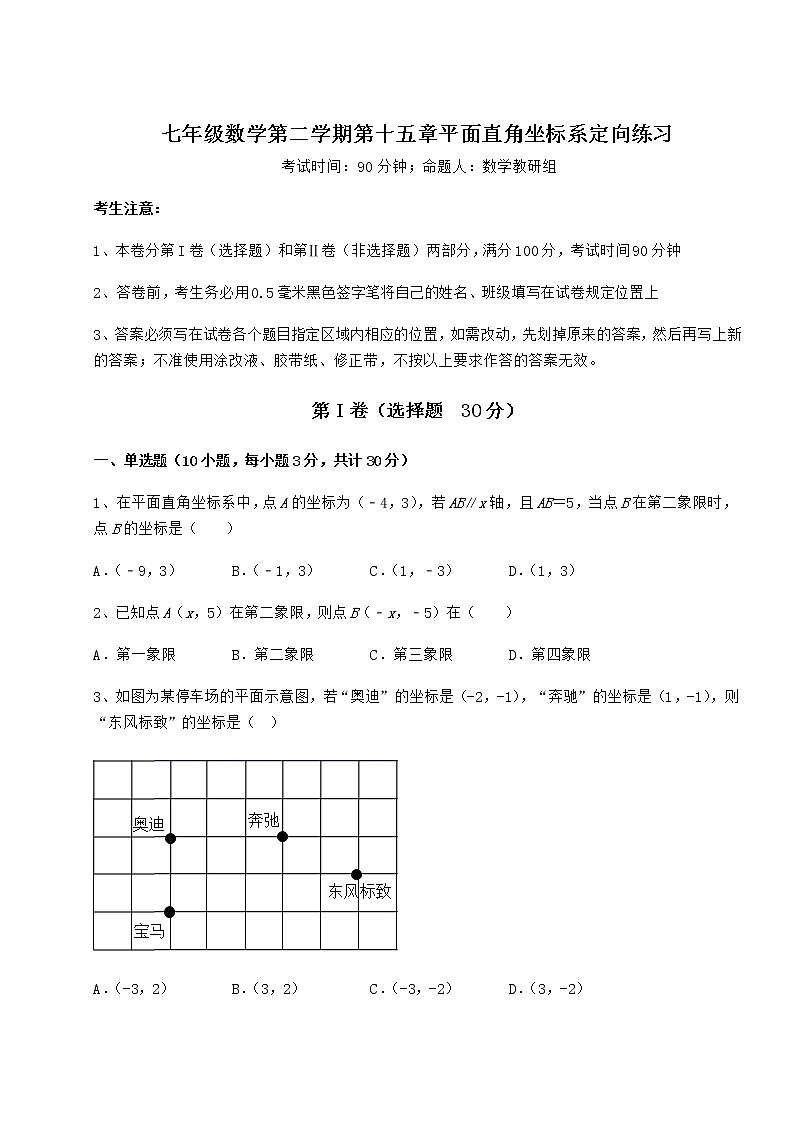 2022年必考點(diǎn)解析滬教版七年級(jí)數(shù)學(xué)第二學(xué)期第十五章平面直角坐標(biāo)系定向練習(xí)試卷（含答案詳解）第1頁