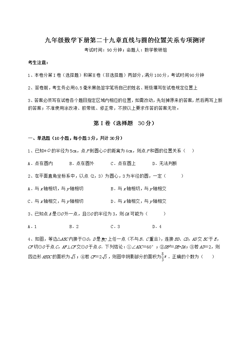2022年精品解析冀教版九年级数学下册第二十九章直线与圆的位置关系专项测评试卷(含答案详解)第1页