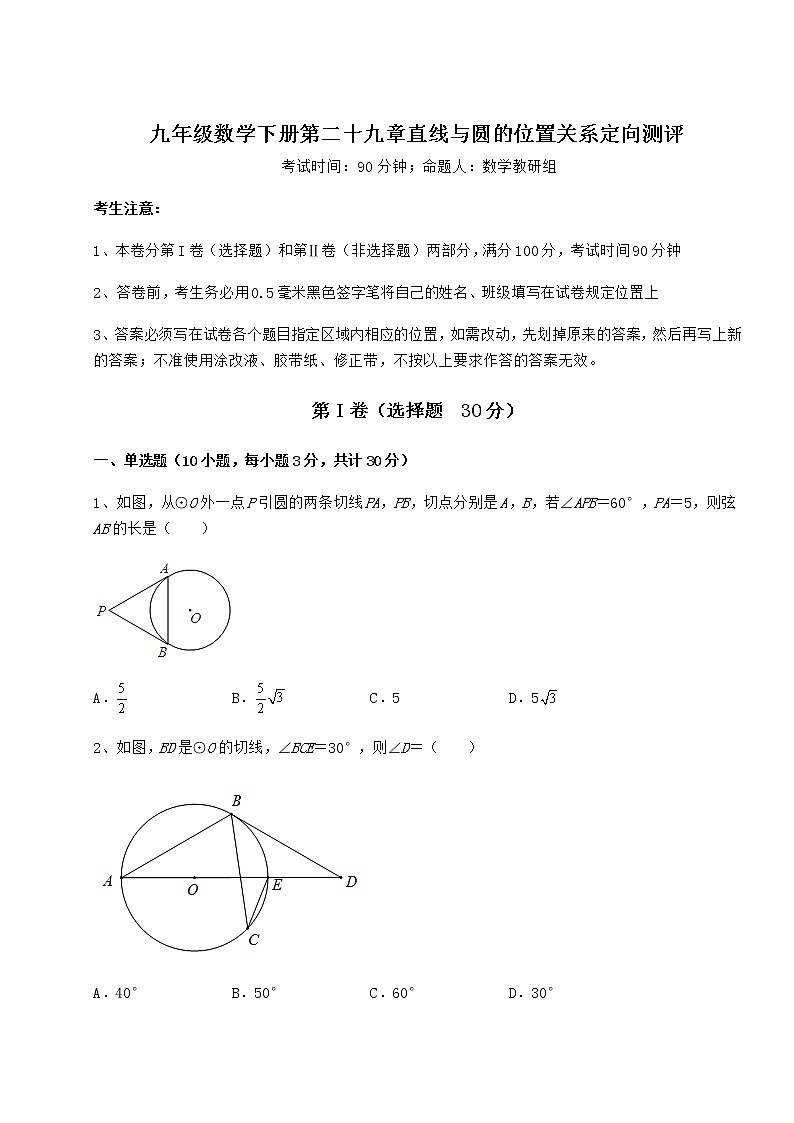 2022年最新强化训练冀教版九年级数学下册第二十九章直线与圆的位置关系定向测评练习题(精选含解析)01