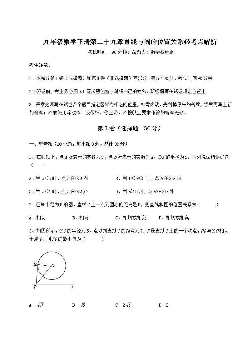 精品试题冀教版九年级数学下册第二十九章直线与圆的位置关系必考点解析练习题(精选含解析)01