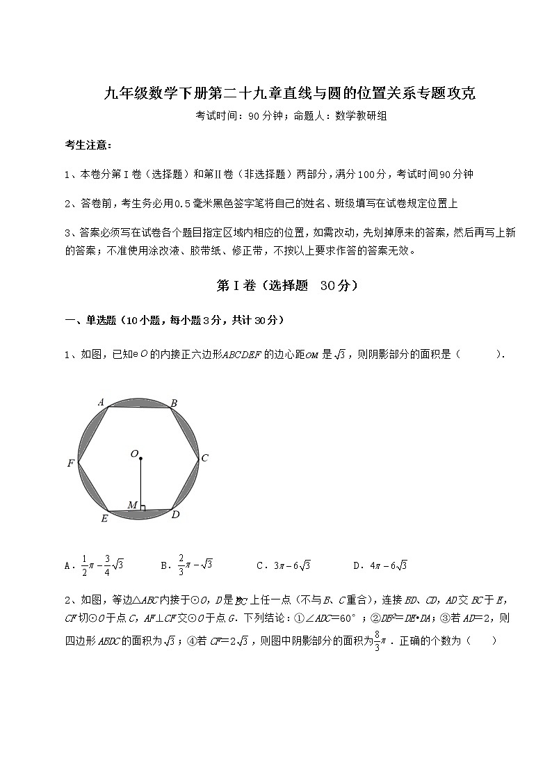 精品试卷冀教版九年级数学下册第二十九章直线与圆的位置关系专题攻克试题第1页