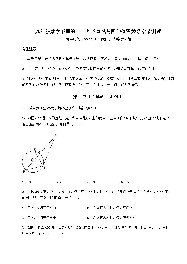 精品试卷冀教版九年级数学下册第二十九章直线与圆的位置关系章节测试试题(含答案及详细解析)第1页