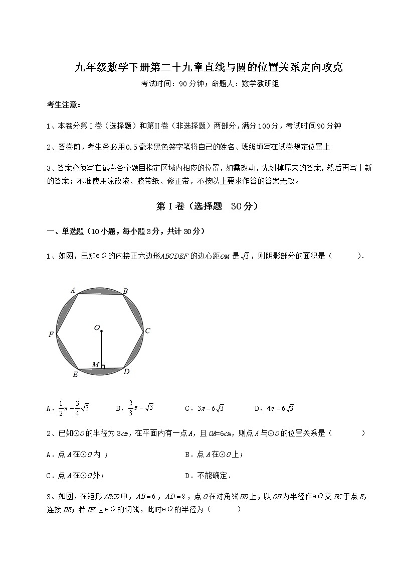 2022年最新冀教版九年级数学下册第二十九章直线与圆的位置关系定向攻克试题(含答案及详细解析)01