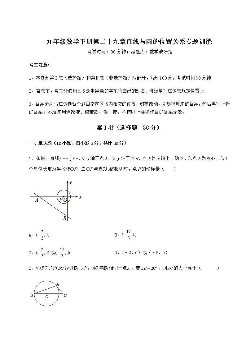 2022年最新冀教版九年级数学下册第二十九章直线与圆的位置关系专题训练试卷(含答案详解)第1页