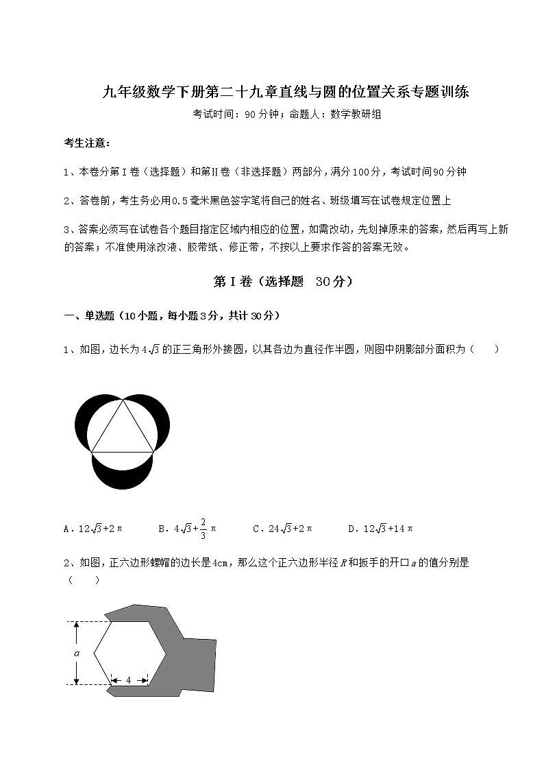 2022年冀教版九年级数学下册第二十九章直线与圆的位置关系专题训练试卷(含答案详解)01