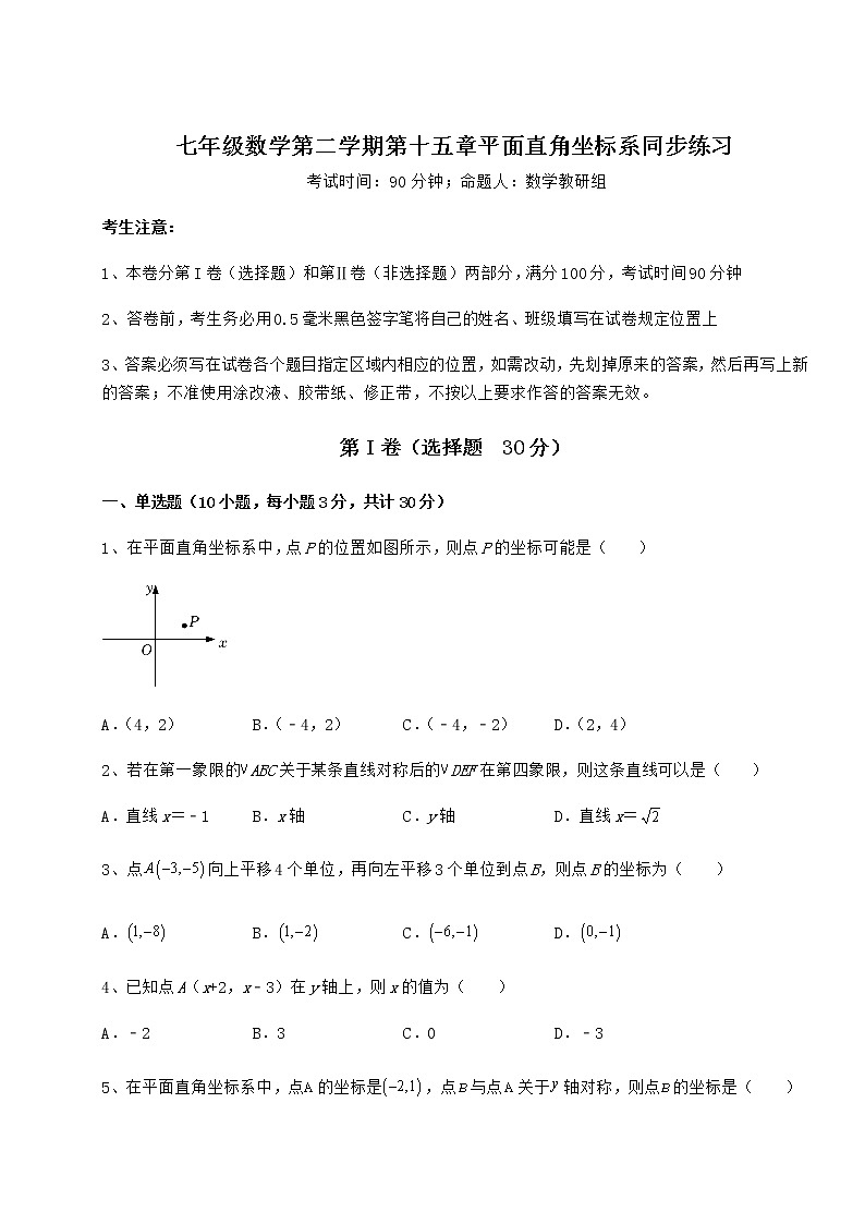 2021-2022學年基礎(chǔ)強化滬教版七年級數(shù)學第二學期第十五章平面直角坐標系同步練習試卷（含答案詳解）第1頁