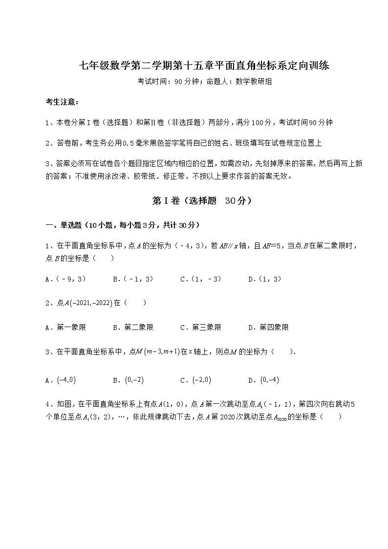 2021-2022學(xué)年最新滬教版七年級(jí)數(shù)學(xué)第二學(xué)期第十五章平面直角坐標(biāo)系定向訓(xùn)練試題(含答案解析)第1頁(yè)