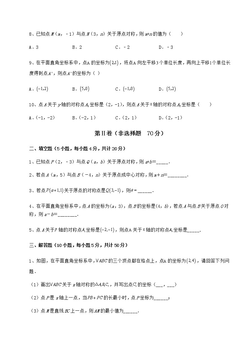 2021-2022學(xué)年最新滬教版七年級(jí)數(shù)學(xué)第二學(xué)期第十五章平面直角坐標(biāo)系定向訓(xùn)練試題(含答案解析)第3頁(yè)