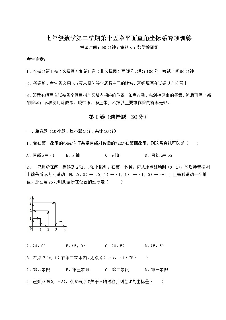 2021-2022學(xué)年滬教版七年級(jí)數(shù)學(xué)第二學(xué)期第十五章平面直角坐標(biāo)系專項(xiàng)訓(xùn)練試卷(含答案解析)第1頁
