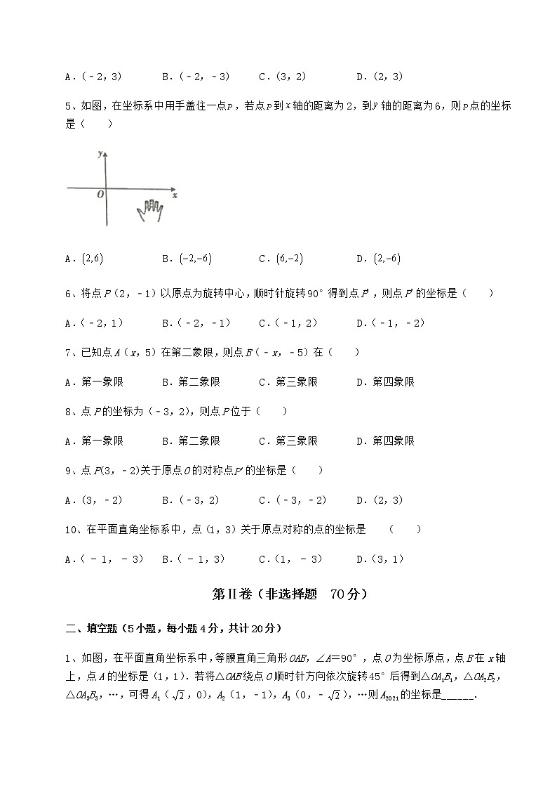 2021-2022學(xué)年滬教版七年級(jí)數(shù)學(xué)第二學(xué)期第十五章平面直角坐標(biāo)系專項(xiàng)訓(xùn)練試卷(含答案解析)第2頁