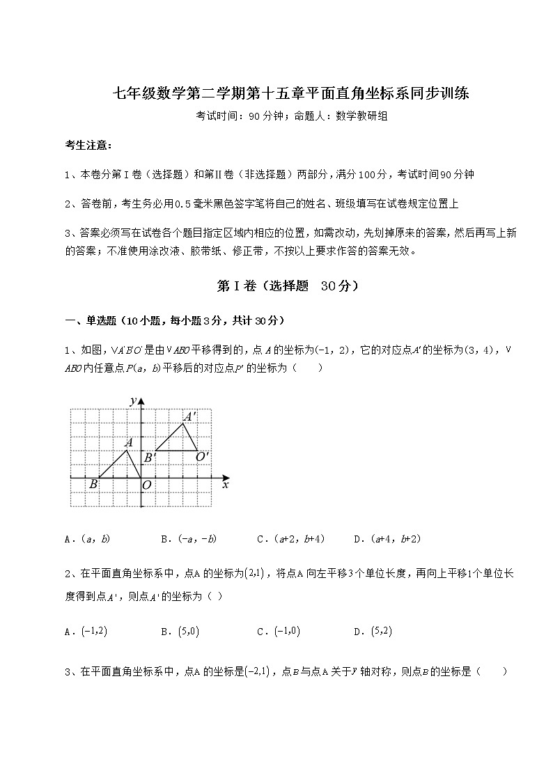 2021-2022學(xué)年基礎(chǔ)強(qiáng)化滬教版七年級數(shù)學(xué)第二學(xué)期第十五章平面直角坐標(biāo)系同步訓(xùn)練試卷（無超綱帶解析）第1頁