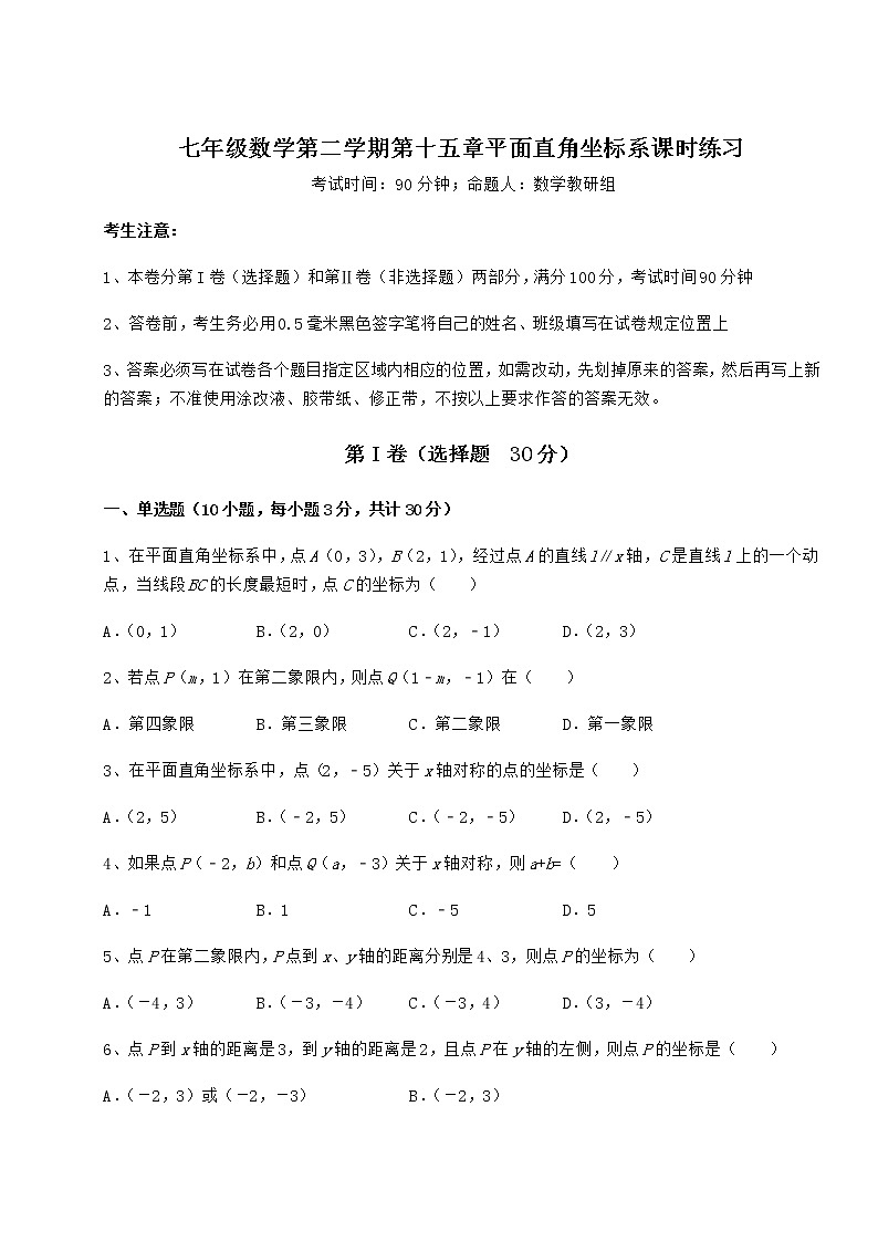 2021-2022學(xué)年最新滬教版七年級數(shù)學(xué)第二學(xué)期第十五章平面直角坐標(biāo)系課時(shí)練習(xí)試卷(精選含詳解)第1頁