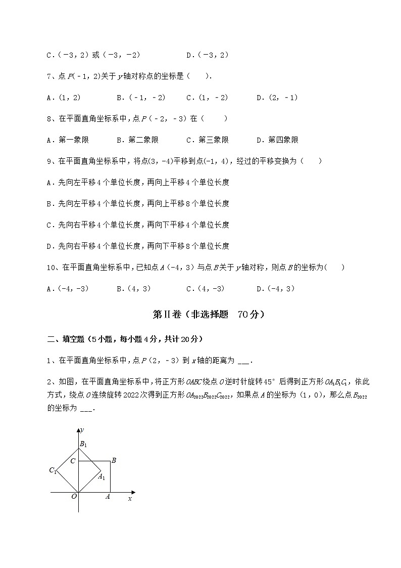 2021-2022學(xué)年最新滬教版七年級數(shù)學(xué)第二學(xué)期第十五章平面直角坐標(biāo)系課時(shí)練習(xí)試卷(精選含詳解)第2頁