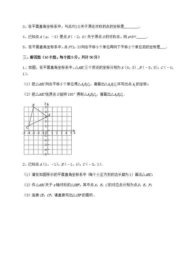 2021-2022學(xué)年最新滬教版七年級數(shù)學(xué)第二學(xué)期第十五章平面直角坐標(biāo)系課時(shí)練習(xí)試卷(精選含詳解)第3頁