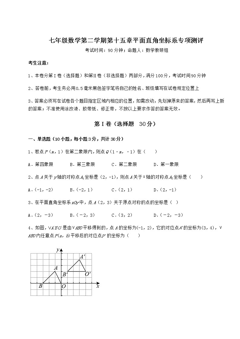 2021-2022学年最新沪教版七年级数学第二学期第十五章平面直角坐标系专项测评试卷(精选含详解)第1页