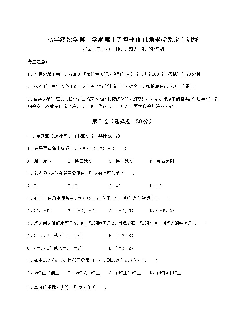 2022年必考點解析滬教版七年級數(shù)學第二學期第十五章平面直角坐標系定向訓練試題（含答案解析）第1頁