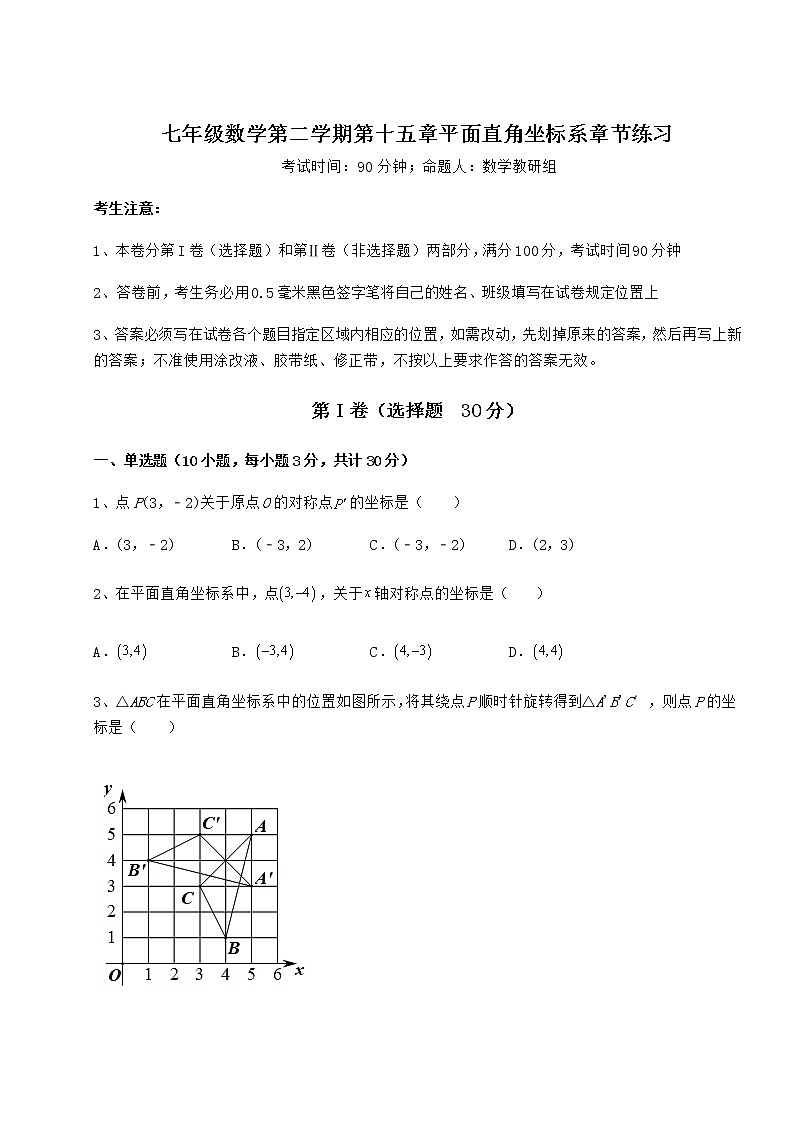2021-2022學(xué)年基礎(chǔ)強化滬教版七年級數(shù)學(xué)第二學(xué)期第十五章平面直角坐標系章節(jié)練習(xí)試題(含詳解)第1頁