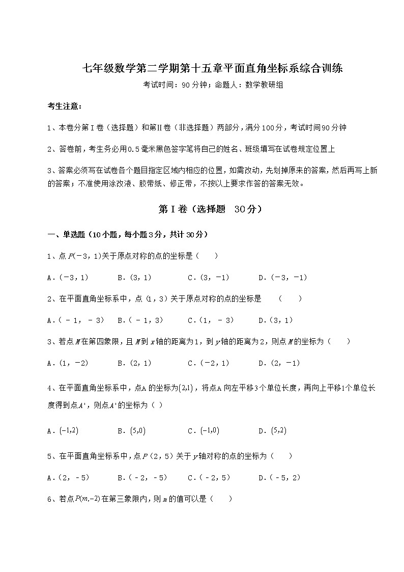 2022年必考點(diǎn)解析滬教版七年級(jí)數(shù)學(xué)第二學(xué)期第十五章平面直角坐標(biāo)系綜合訓(xùn)練試卷第1頁(yè)