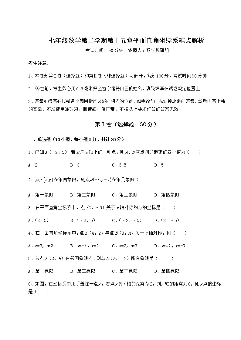 2022年精品解析沪教版七年级数学第二学期第十五章平面直角坐标系难点解析试卷(无超纲带解析)第1页