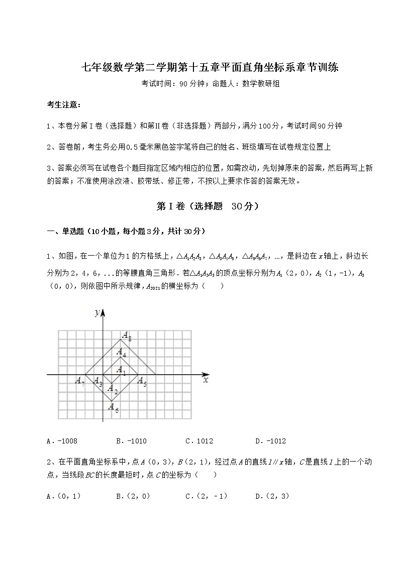 2022年必考點(diǎn)解析滬教版七年級數(shù)學(xué)第二學(xué)期第十五章平面直角坐標(biāo)系章節(jié)訓(xùn)練試題(無超綱)第1頁