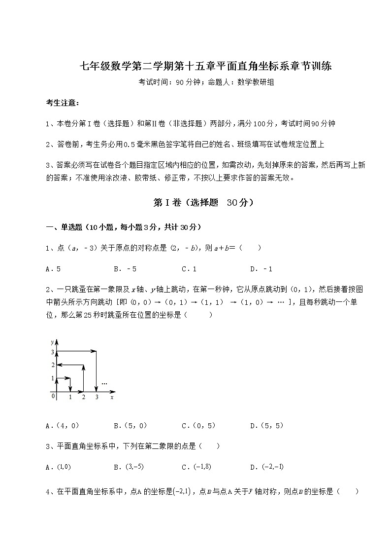 2022年滬教版七年級數(shù)學第二學期第十五章平面直角坐標系章節(jié)訓練試題(含詳細解析)第1頁