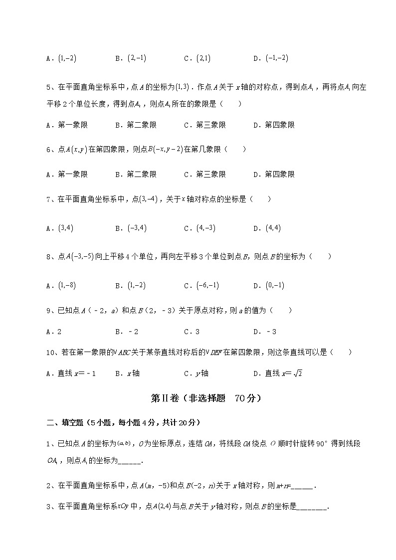 2022年滬教版七年級數(shù)學第二學期第十五章平面直角坐標系章節(jié)訓練試題(含詳細解析)第2頁