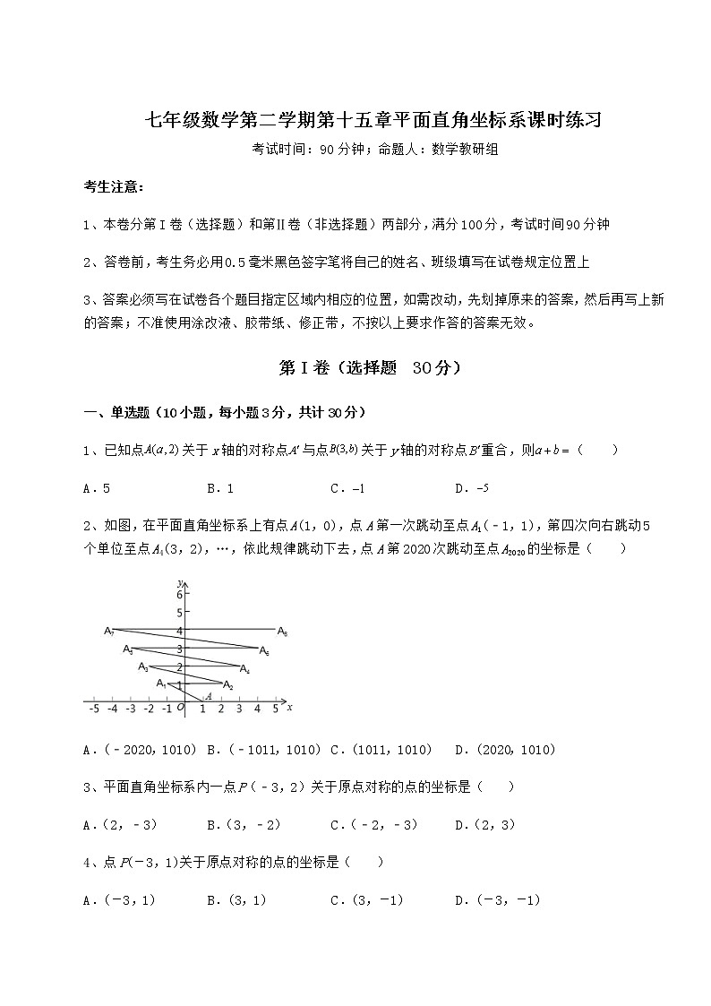 2022年滬教版七年級(jí)數(shù)學(xué)第二學(xué)期第十五章平面直角坐標(biāo)系課時(shí)練習(xí)試題（無超綱）第1頁