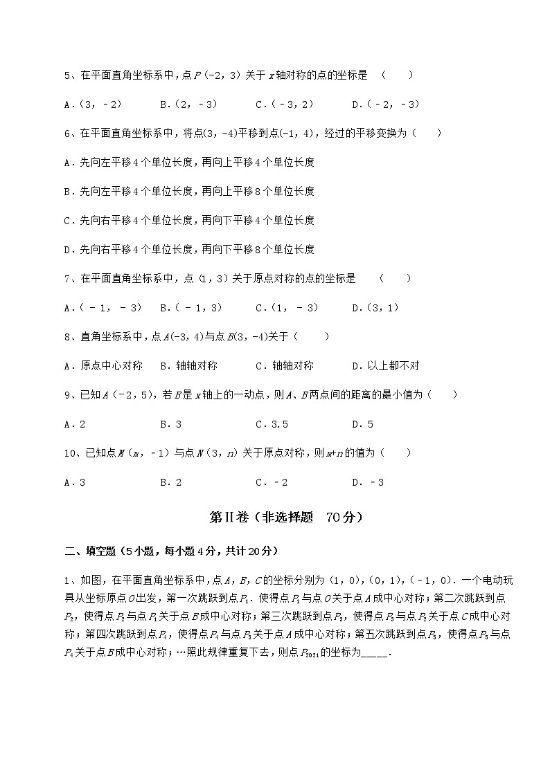 2022年滬教版七年級(jí)數(shù)學(xué)第二學(xué)期第十五章平面直角坐標(biāo)系課時(shí)練習(xí)試題（無超綱）第2頁