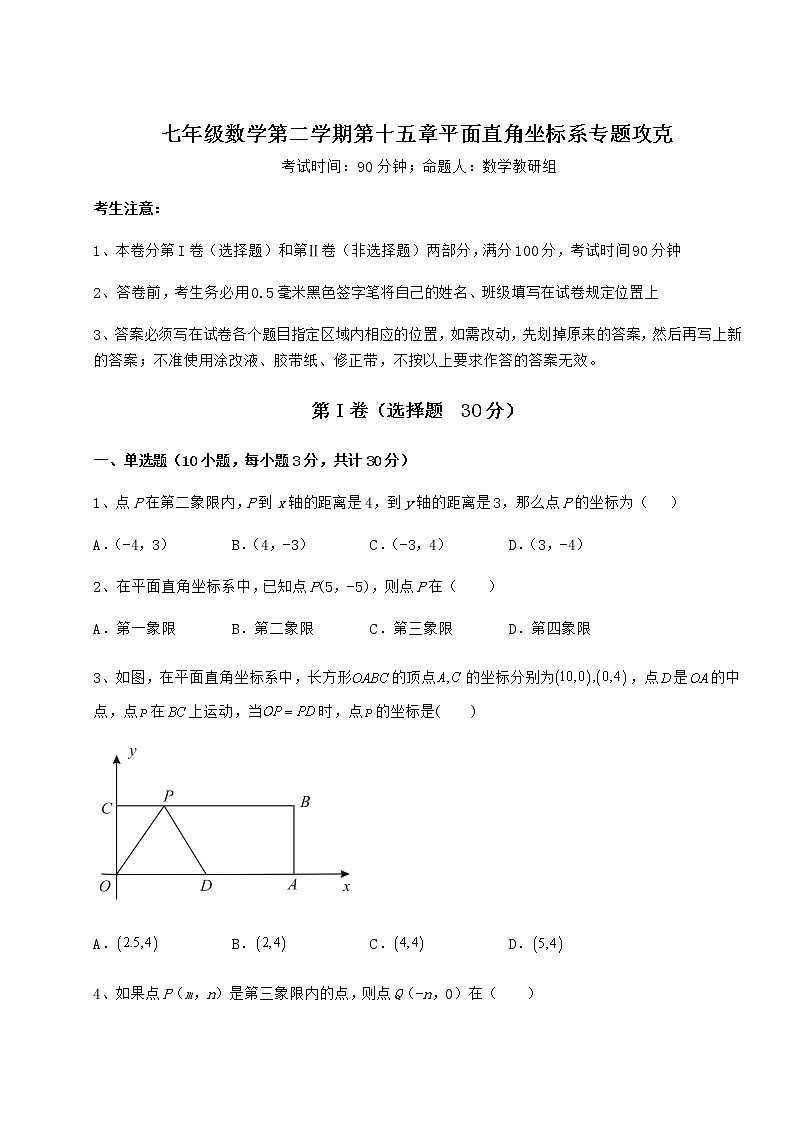 2021-2022学年最新沪教版七年级数学第二学期第十五章平面直角坐标系专题攻克试题(含详细解析)第1页