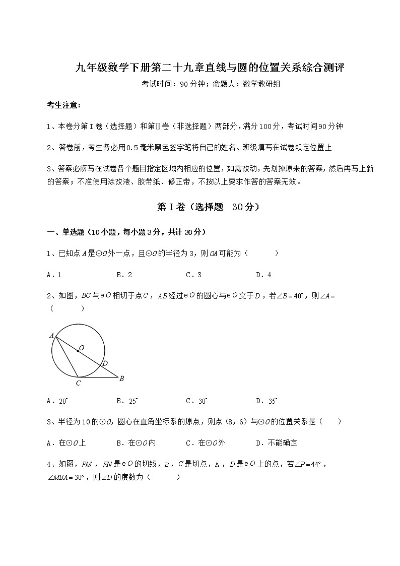 2022年必考点解析冀教版九年级数学下册第二十九章直线与圆的位置关系综合测评试题(含答案解析)第1页